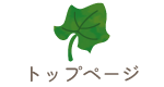 トップページ