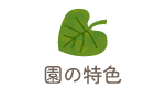 園の特色