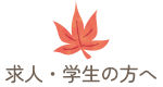 求人・学生の方へ