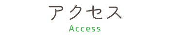 アクセス
