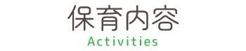 保育内容