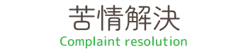 苦情解決