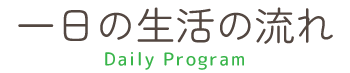 一日の生活の流れ
