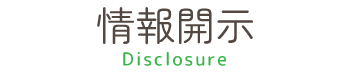 情報開示