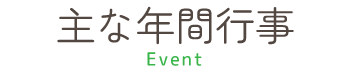 主な年間行事