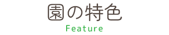 園の特色