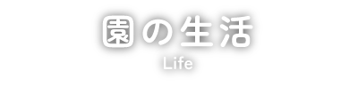 園の生活