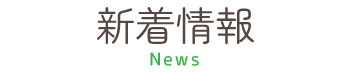 新着情報