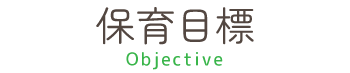 保育目標