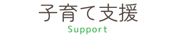 子育て支援