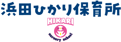 浜田ひかり保育所